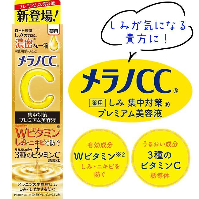 ロート製薬 メラノCC 美容液 シミ しみ 定形外郵便発送【△規格内