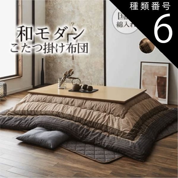 種類6：205×285cm/ブラウン 国産こたつ厚掛敷布団『ゆかり』2色 ブラウン ブラック こたつ布団 しじら 綿 ピーチスキン 東レマッシュロン綿 軽量 ふかふか キルト加工 お手入れ簡単 日本製 送