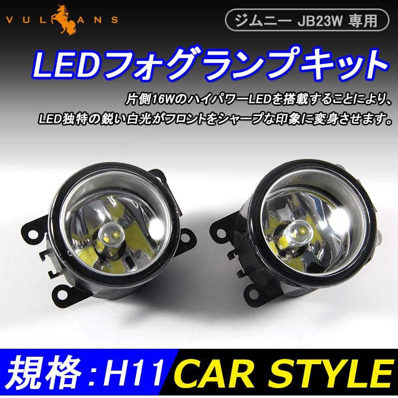 JIMNY ジムニー JB23W LEDフォグランプキット 純正交換式のポン付けタイプ ハイパワーLED内蔵 片側16W 2個