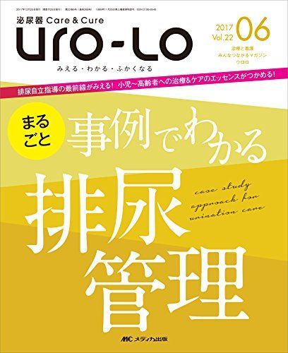 泌尿器Careu0026Cure Uro-Lo 2017年6月号(第22巻6号)特集：まるごと 事例でわかる排尿管理 [大型本]