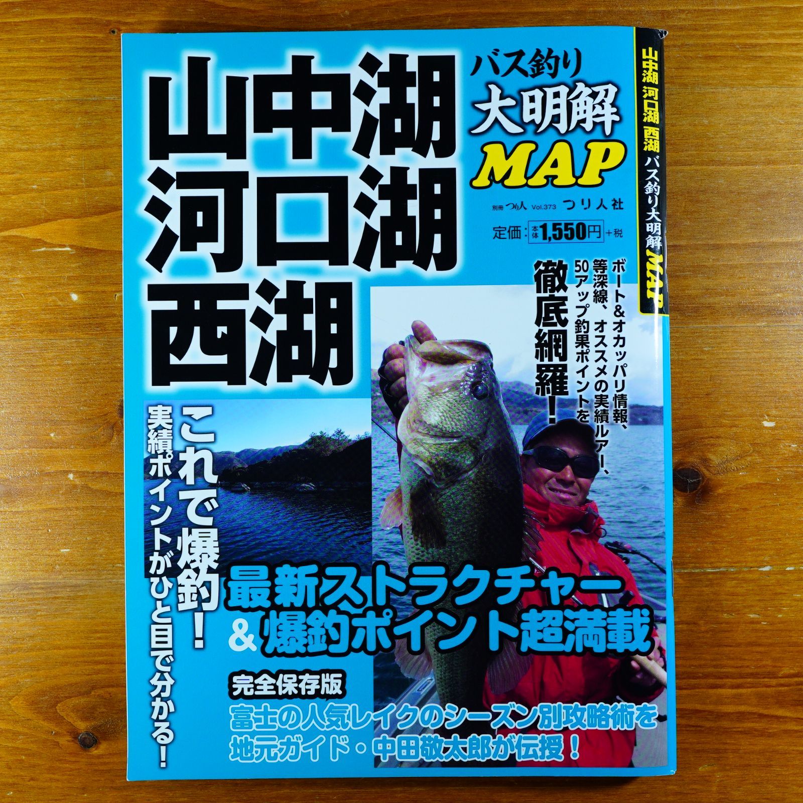 山中湖河口湖西湖バス釣り大明解MAP (別冊つり人 Vol. 373) d4000 - 販売早割