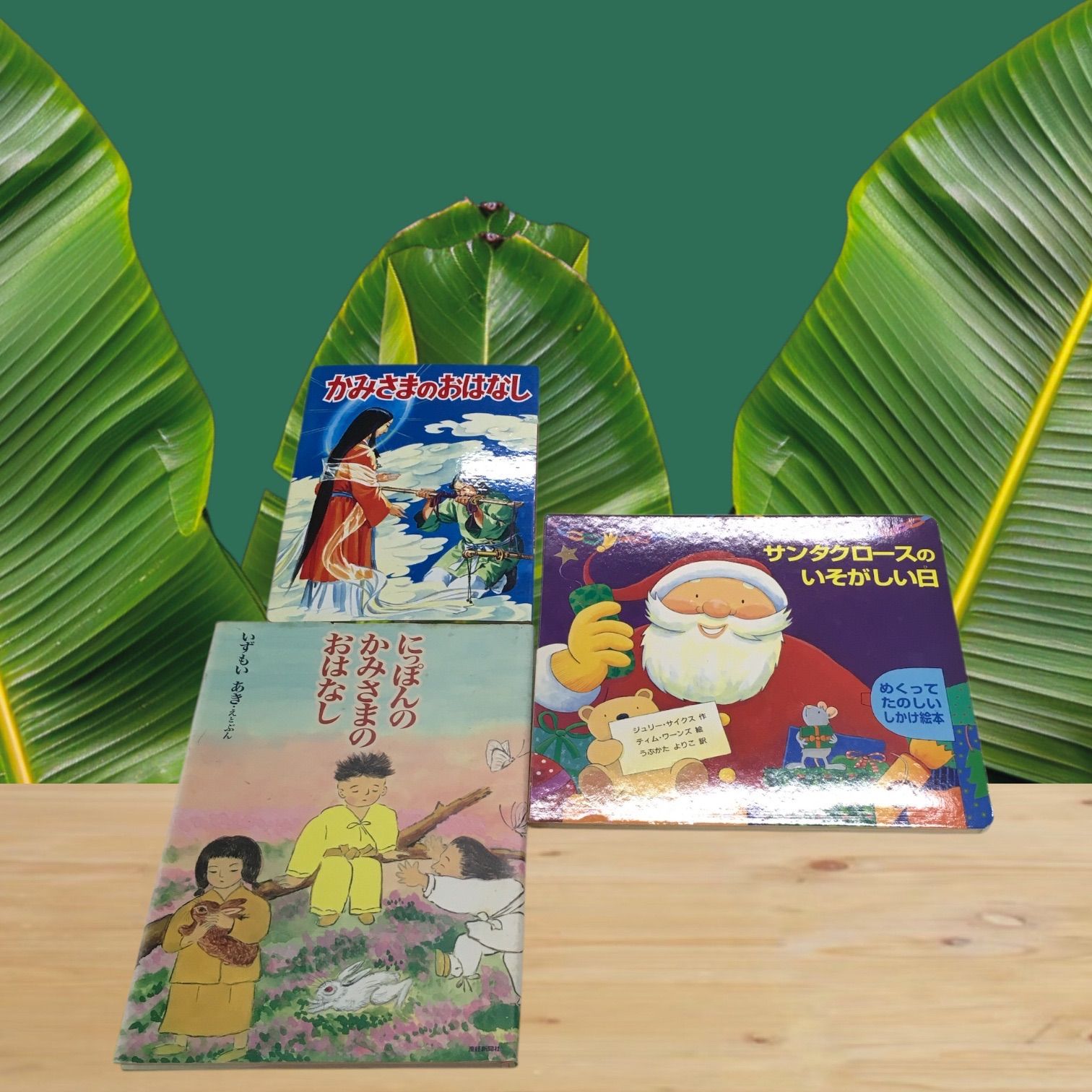 絵本 児童書 3冊 まとめ売り にっぽん かみさまのおはなし 神社