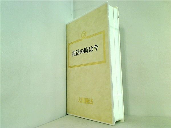 復活の時は今 大川隆法 幸福の科学 1990年 第14回大講演会 - AOBADO