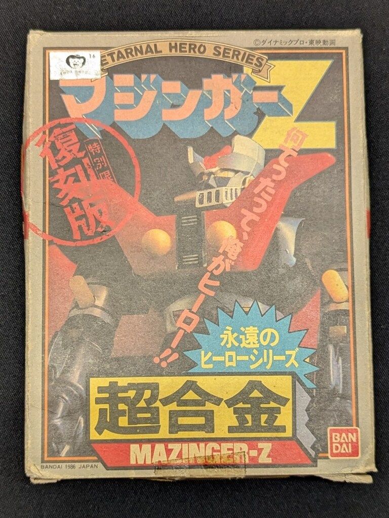 マジンガーZ 超合金 復刻版 永遠のヒーローシリーズ バンダイ 【公式通販】