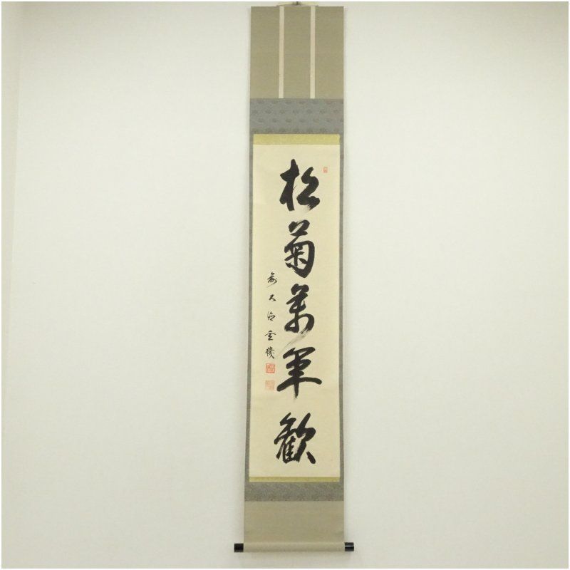 茶道具】大徳寺 方谷浩明和尚筆 『喫茶去』横物 茶掛 掛軸C94 宗