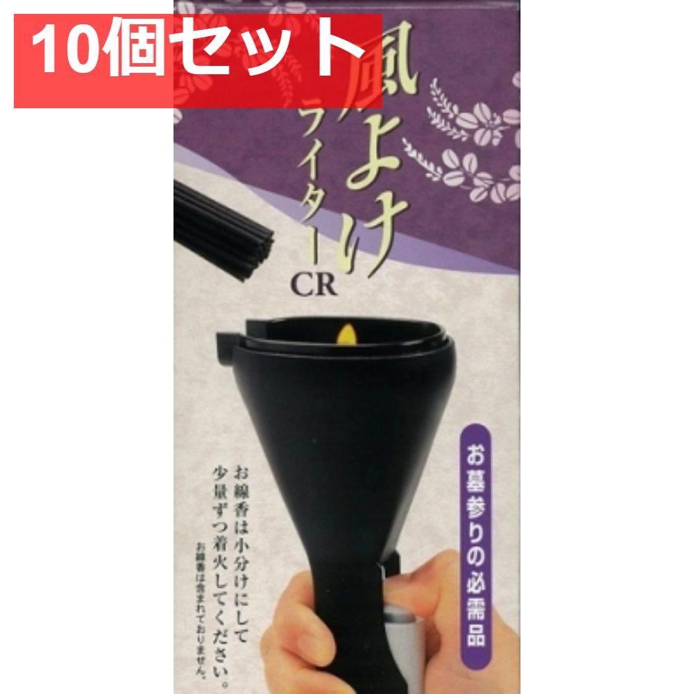 風よけライターCR PSCマーク付き 10個セット