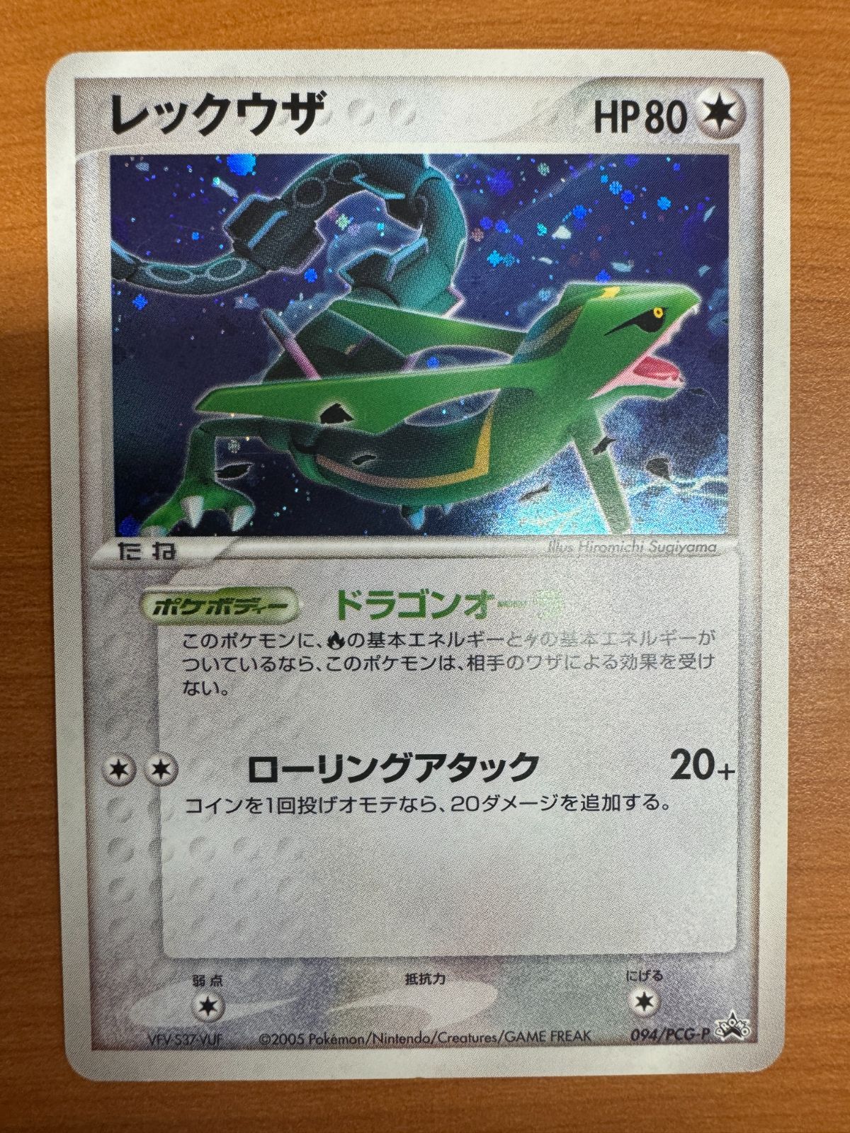 状態B】レックウザ 094/PCG-P プロモ PROMO ポケカ ポケモン ポケモン