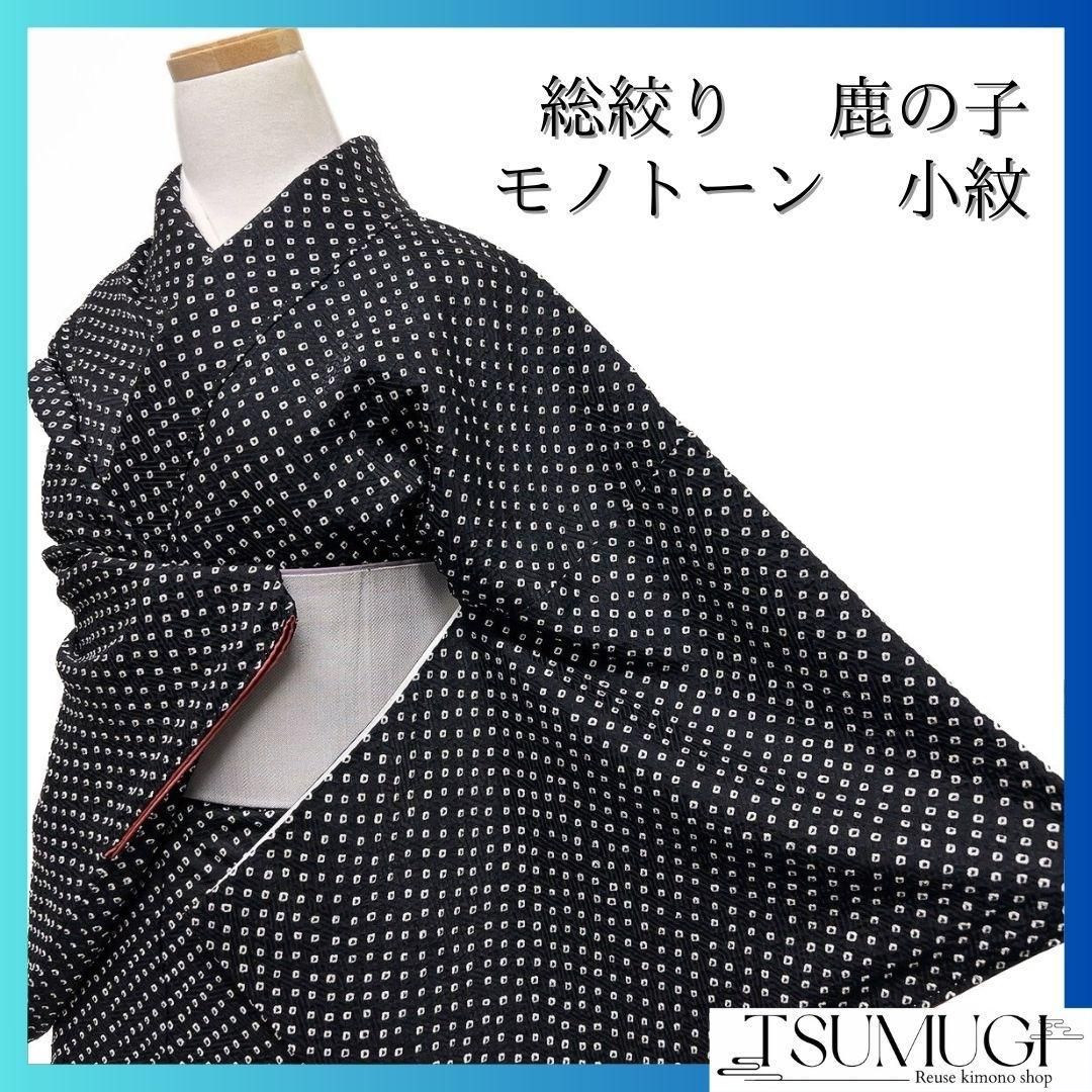 小紋 総絞り 鹿の子 モノトーン 着物 091a p