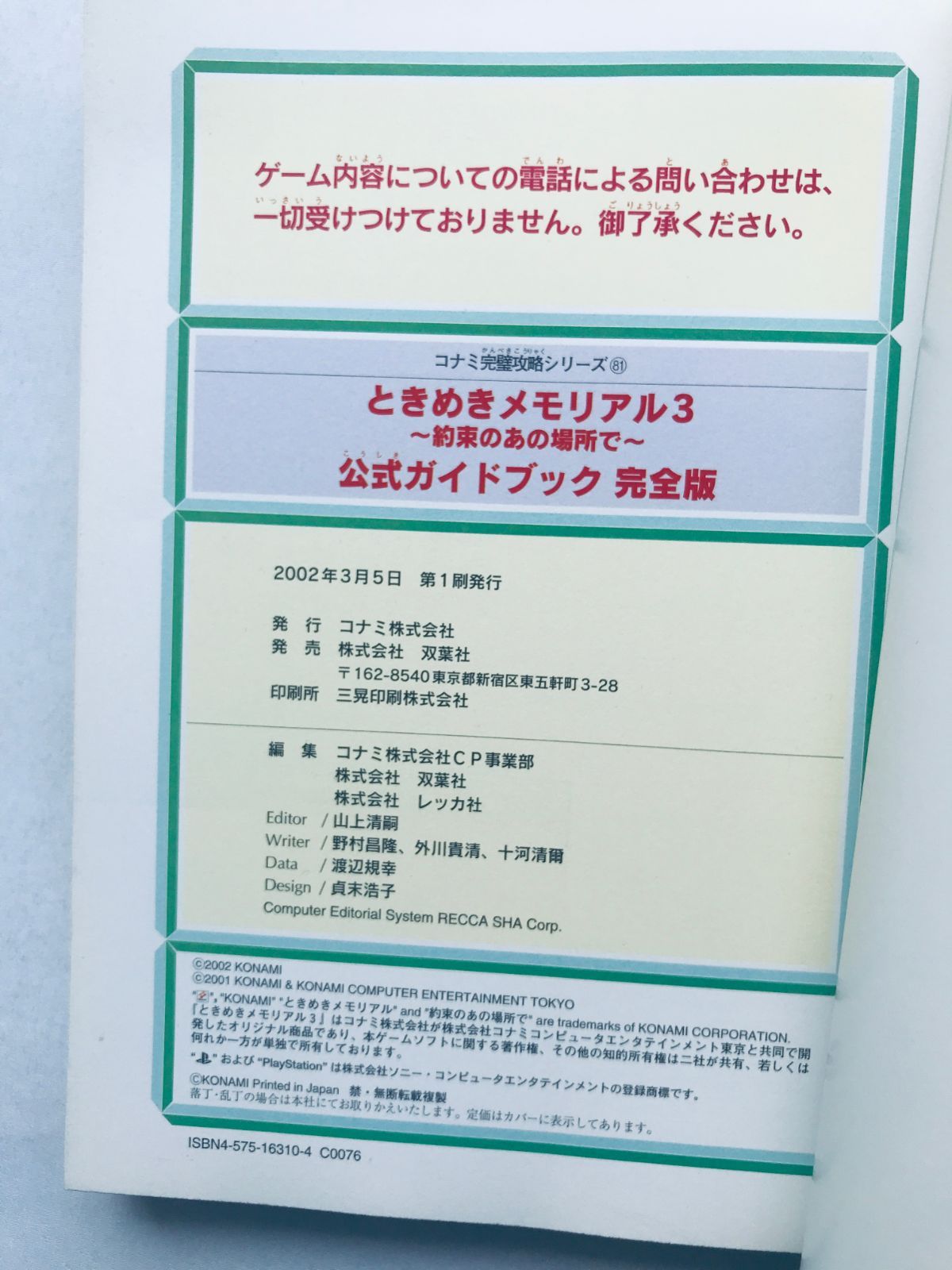 ときめきメモリアル3 約束のあの場所で 公式ガイドブック 完全版 攻略 