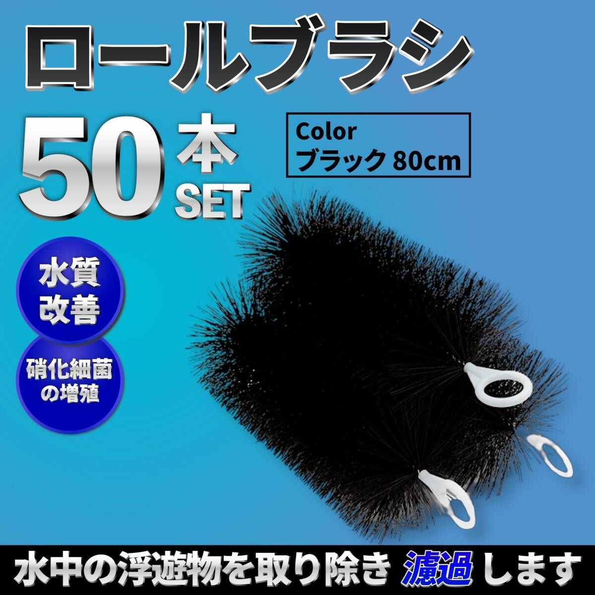 80cm 50本セット ロールフィルター 黒色 ろ材 ろ過 フィルター ゴミ取り