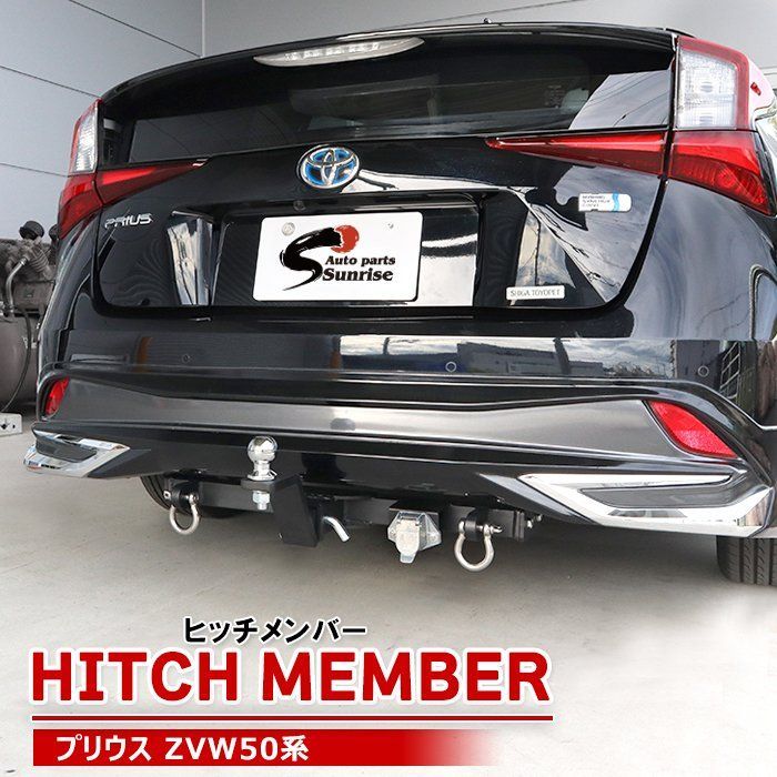 ZVW50系 プリウス 前期 後期 シャックル付き ヒッチ メンバー