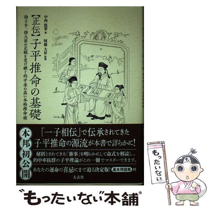 【中古】 正伝子平推命の基礎 徐子平、徐大昇の正統を受け継ぐ的中率の高い本格推命/太玄社/中西悠翠 正伝 子平推命の基礎 ― 徐子平、徐大昇の正統を受け継ぐ的中率の