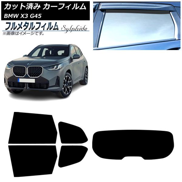 カーフィルム BMW X3 G45 ～ リアセット 1枚型 プライバシーガラス フルメタル AP-WFFM0482-RDR1