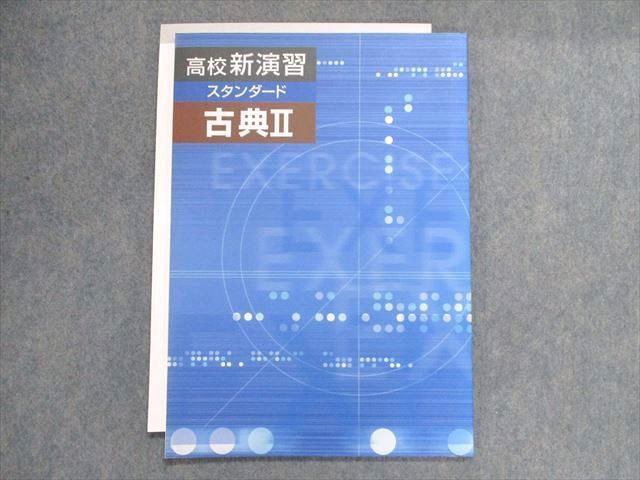 TZ19-134 塾専用 高校新演習 スタンダード 古典II 08m5B - メルカリ