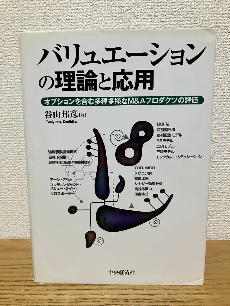 バリュエーションの理論と応用 : オプションを含む多種多様なM&Aプロダクツの… バリュエーションの理論と応用 オプションを含む多種多様なM&A