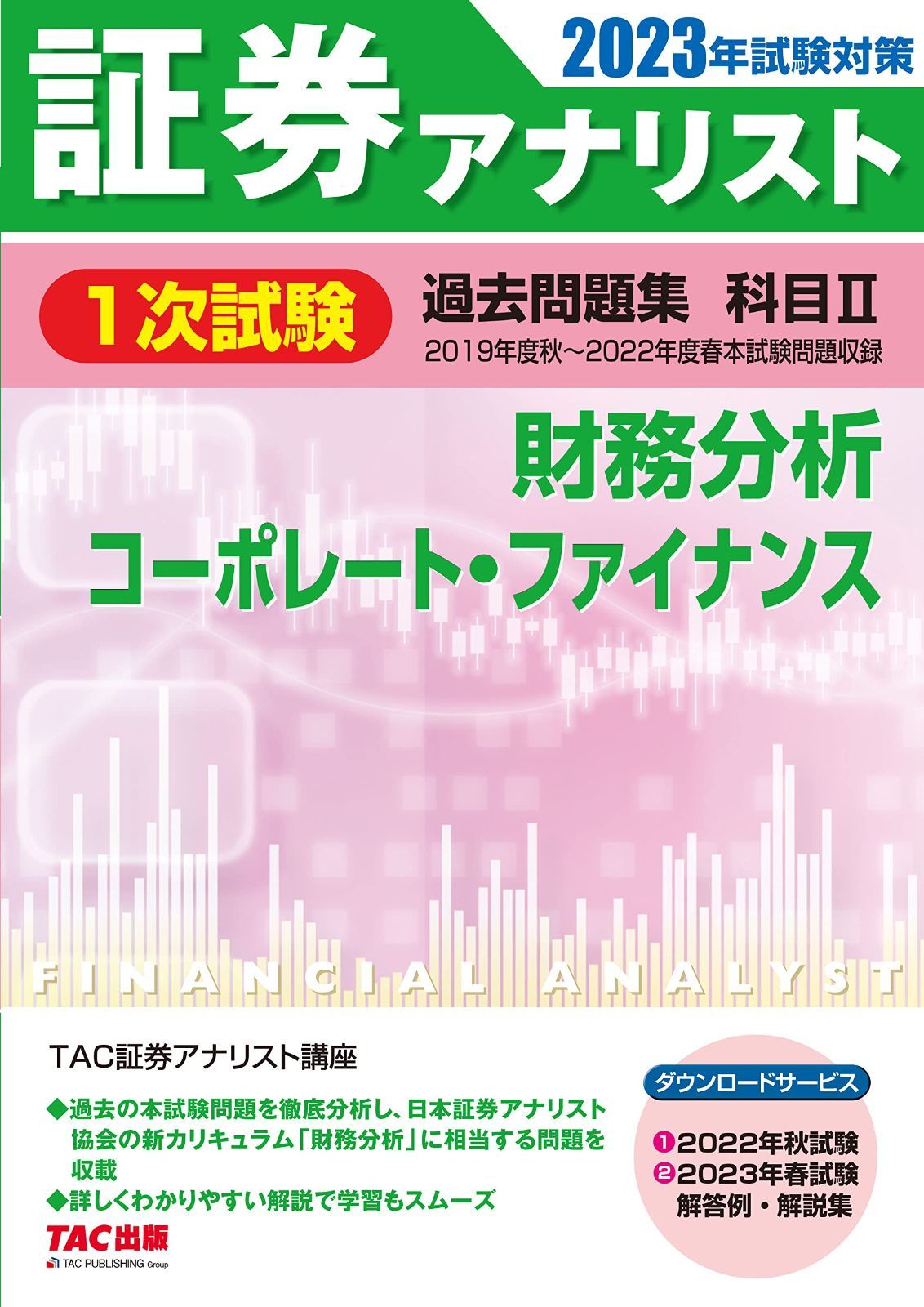 証券アナリスト 2023年版 教材一式 TAC 証券アナリスト 1次試験過去問題集 科目(2) 財務分析/コーポレート