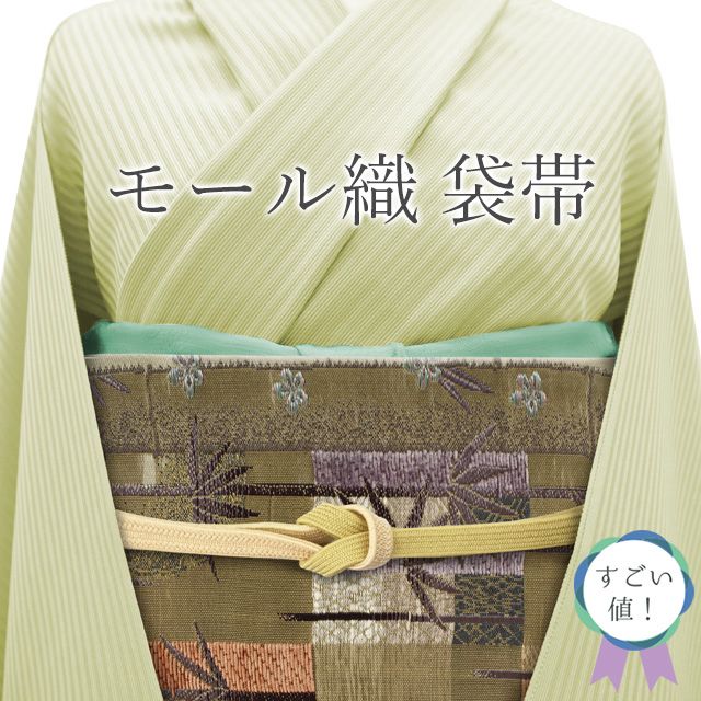 新古品】 すごい値！ 袋帯 未使用 フォーマル 京都 西陣 正絹 鶸茶色