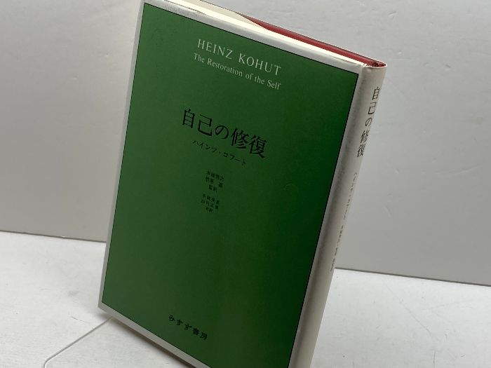 【中古】 自己の修復/みすず書房/ハインツ・コフート 自己の修復 / コフート，ハインツ【著】〈Kohut