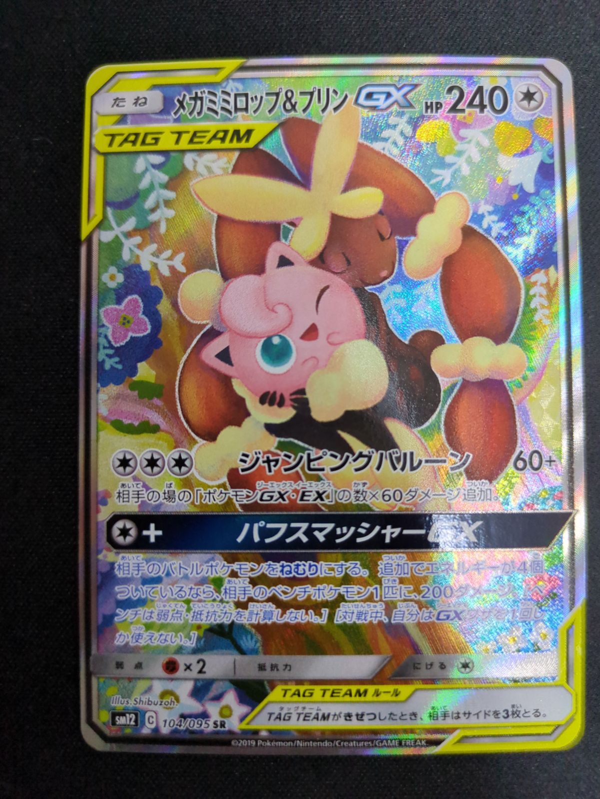 【匿名配送】ポケカ　メガミミロップ&プリンGX　SR メガミミロップ&プリンGX sr sa - メルカリ