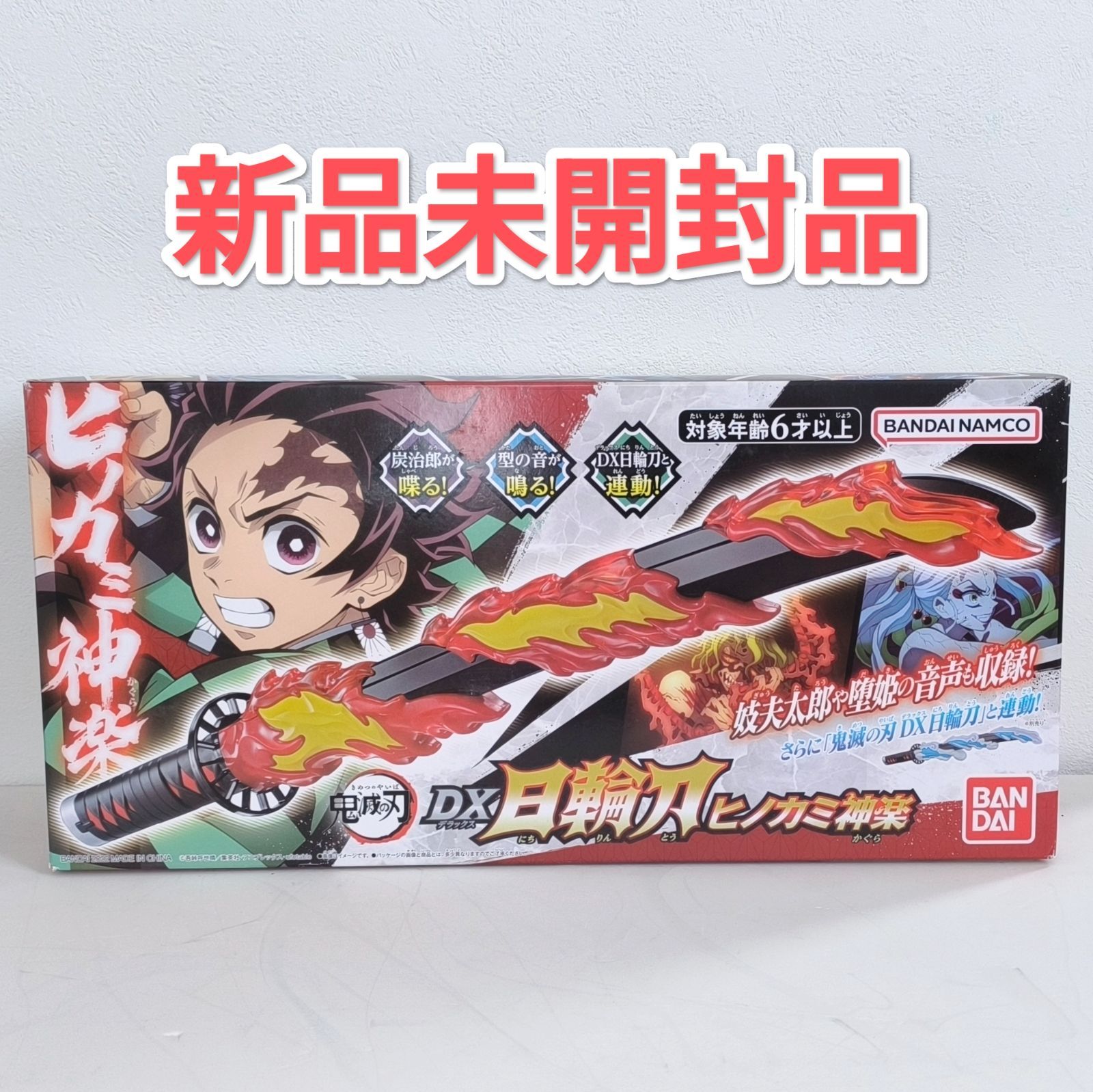 新品未開封】 鬼滅の刃 DX日輪刀 ヒノカミ神楽 竈門炭治郎 - メルカリ