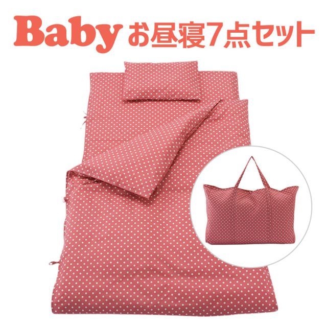 保育園用 ベビー布団 セット フジキ ラブリードット ベビー用お昼寝布団7点セット 携帯用バッグ付き