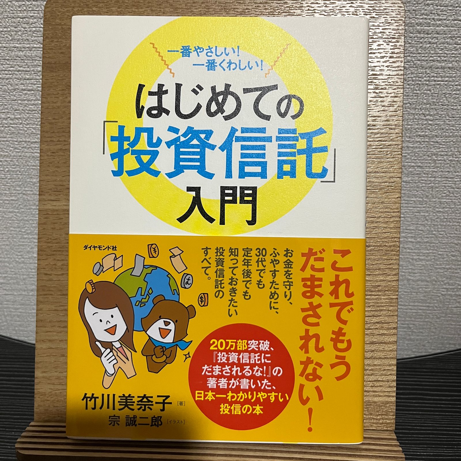 はじめての「投資信託」入門 一番やさしい!一番くわしい! - ビジネス