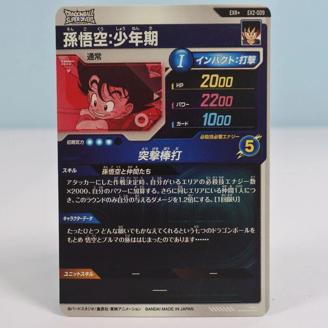 大清水51-1-0521】 ドラゴンボールダイバーズ 孫悟空 少年期 パラレル