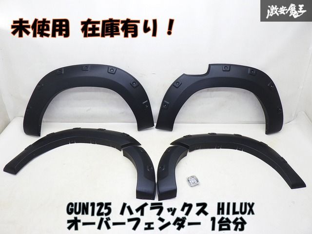 【未使用 アウトレット】社外 GUN125 ハイラックス HILUX オーバーフェンダー 前後 1台分 ABS製 ワイドフェンダー 幅約6cm 即納 棚2F-K-7