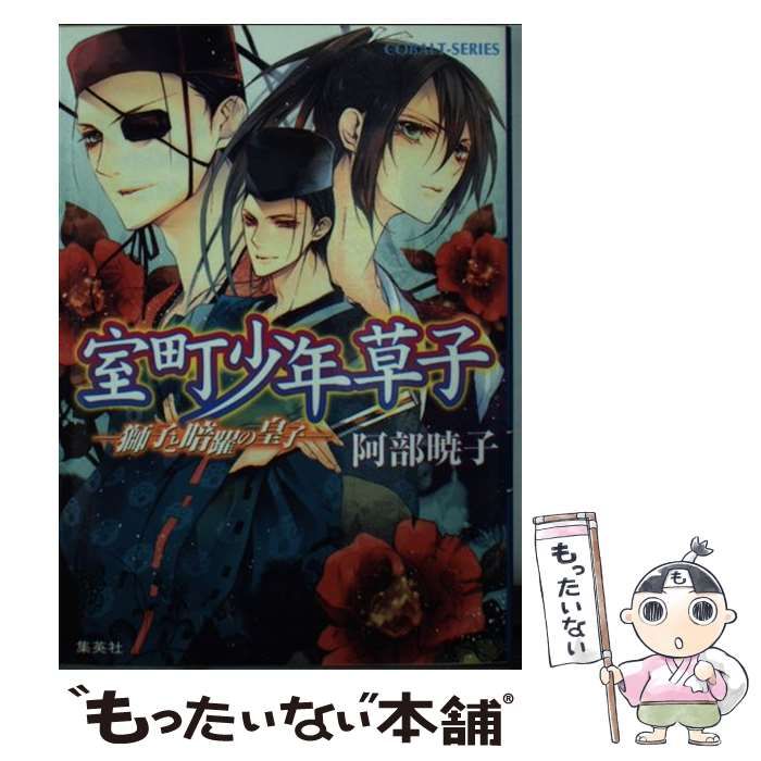Amazon.co.jp: 室町少年草子 ―獅子と暗躍の皇子― (コバルト文庫