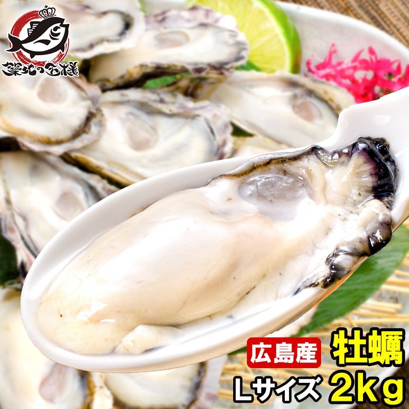 広島産 牡蠣 冷凍 2kg 大粒 牡蠣むき身 Lサイズ 殻剥き不要＆小さくなりにくい加熱用で濃厚な風味です 冷凍 生牡蠣 かき カキ 牡蛎 牡蠣鍋 カキフライ 牡蠣フライ 築地市場 豊洲市場 ギフト