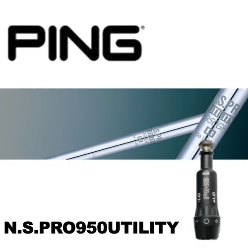 PINGスリーブ装着N.S.PRO950ユーティリティーG410G425適合ピングpinピンスリーブユーティユーティリティーUTutilityハイブリッドhybridハイブリットユティリティゴルフクラブフレックスカスタムおすすめメンズ950PRO