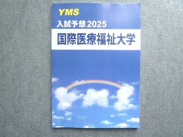 【最新版】国際医療福祉大学過去問2024年度、yms予想問題集3年分 国際福祉模試 国際医療福祉大学 医学部 国福 2022年 YMS 模試