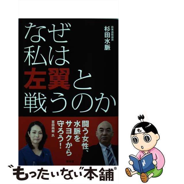 【中古】 なぜ私は左翼と戦うのか / 杉田水脈 / 青林堂