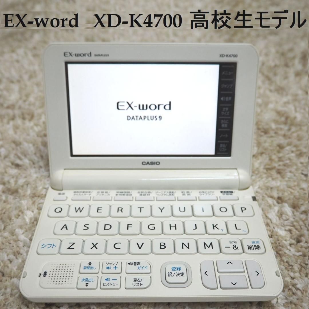 CASIO 高校生モデル EX-word カシオ 電子辞書 XD-K4700 白 - メルカリ