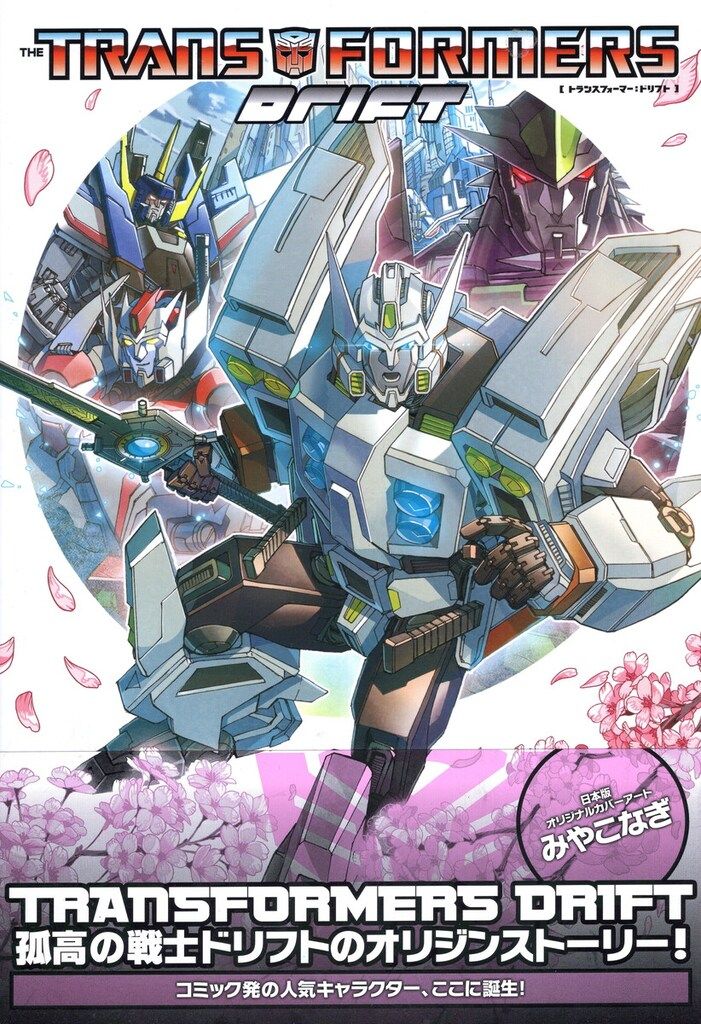 ヴィレッジブックス アレックス ミルン トランスフォーマー ドリフト 帯付