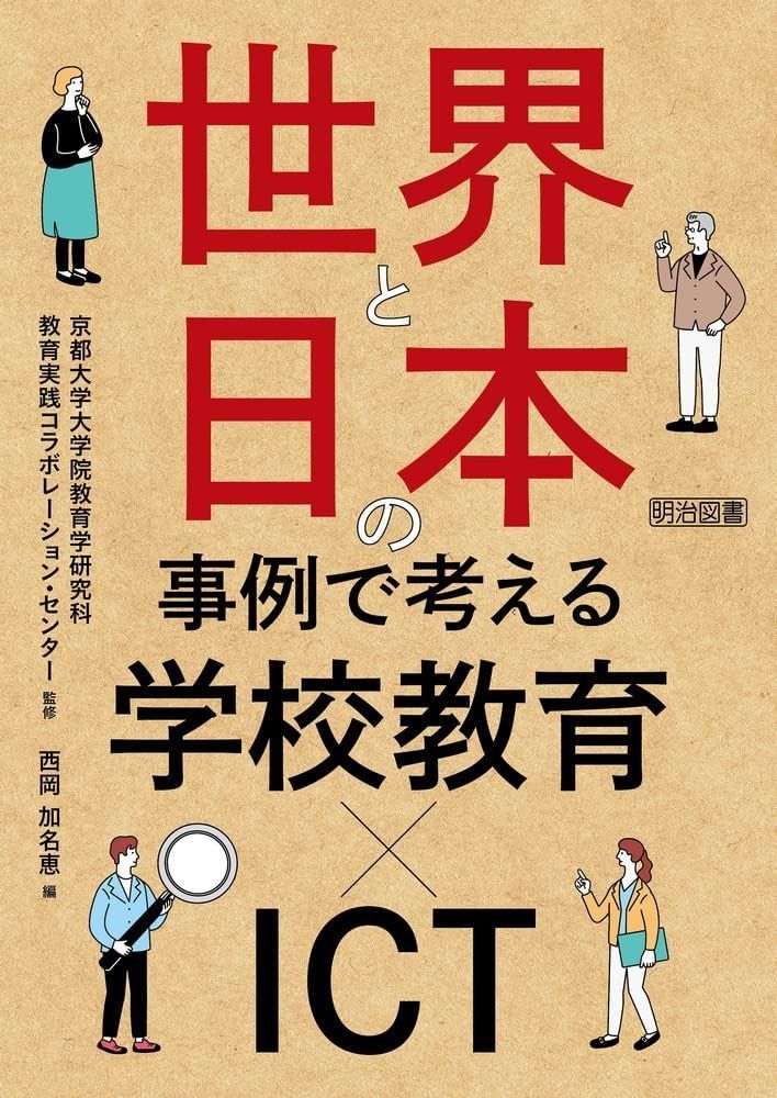 世界と日本の事例で考える学校教育×ＩＣＴ