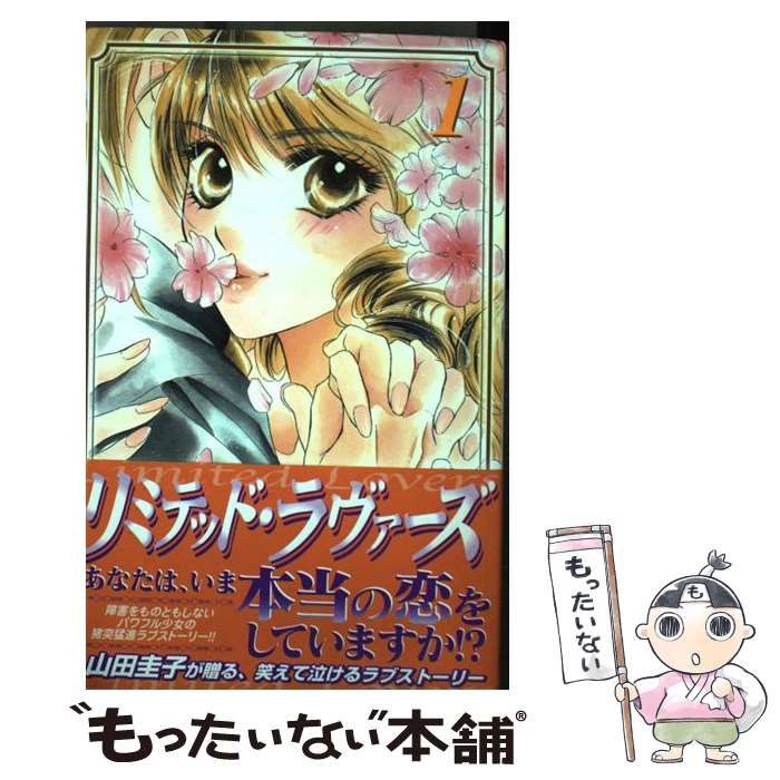 中古】 リミテッド・ラヴァーズ 1 （プリンセスコミックス） / 山田  