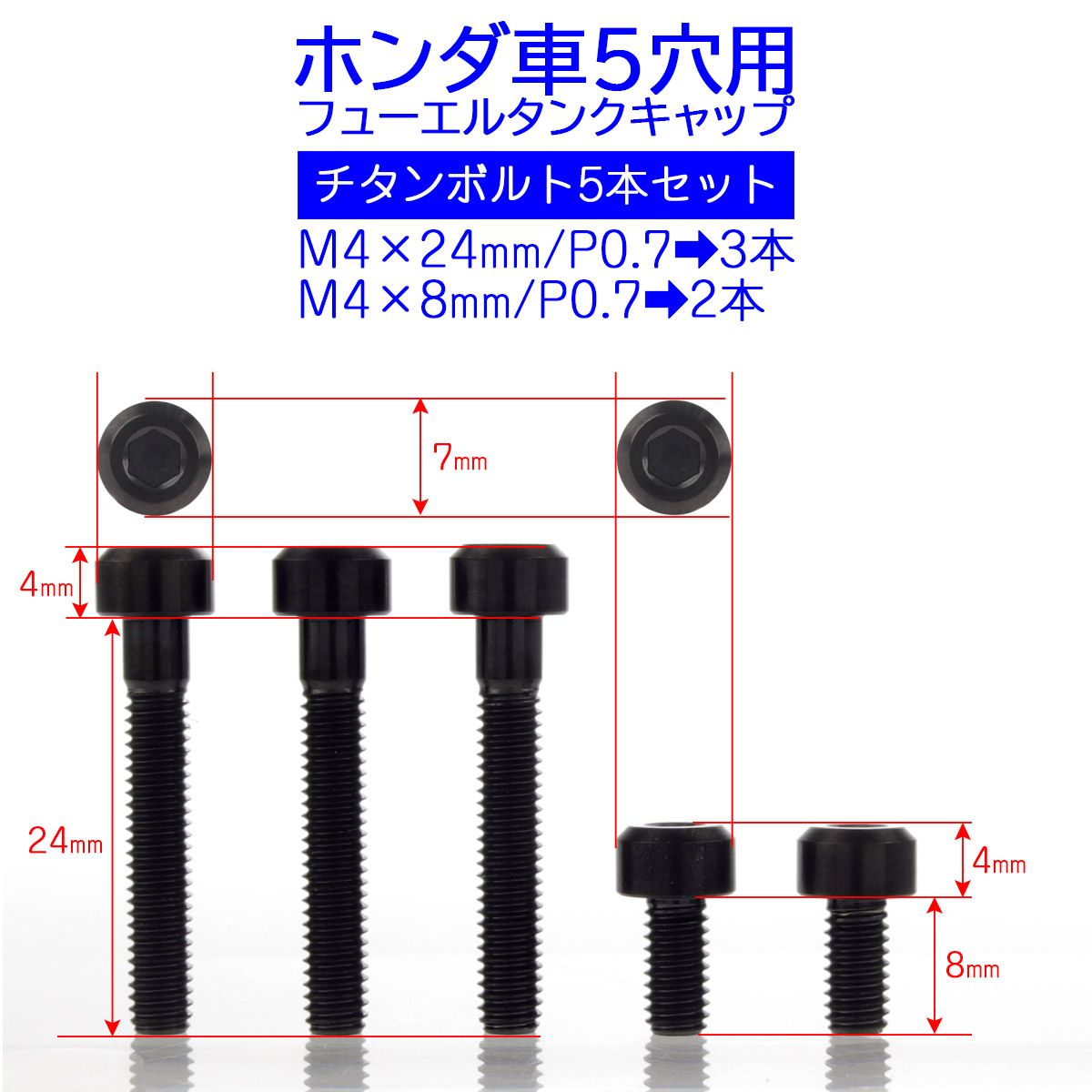 タンクキャップボルト チタンボルト ホンダ車5穴用 燃料タンクカバーボルト 5本セット 黒色 ブラック JA1860 【メール便】