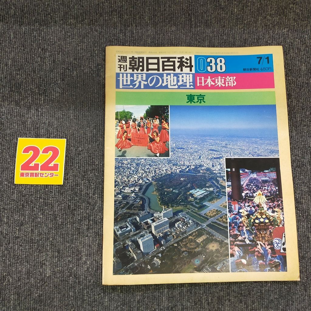 週刊朝日百科 世界の地理 (全巻揃い)【匿名発送・送料込み】 送料込み 週刊朝日百科 世界の地理 全121冊セット 朝日新聞社