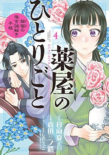 薬屋のひとりごと 猫猫の後宮謎解き手帳 サンデーGXコミック　17巻セット Amazon.co.jp: 薬屋のひとりごと~猫猫の後宮謎解き手帳~ (1