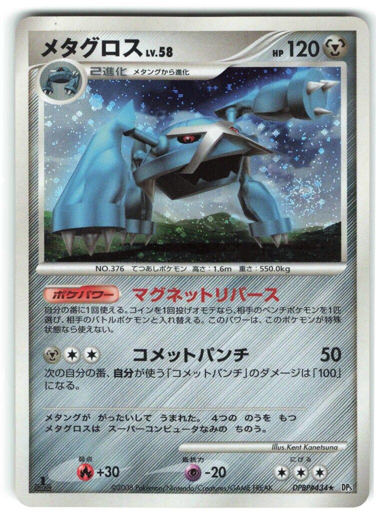 世界27枚 PSA10 メタグロス LV.58 2008 434 16 世界27枚 PSA10 メタグロス LV.58 2008 434 16 - メルカリ