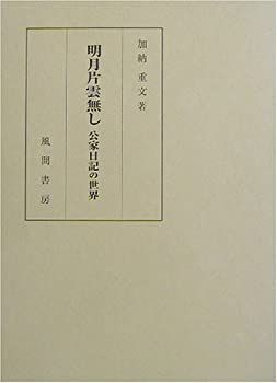 中古-非常に良い】 明月片雲無し 公家日記の世界