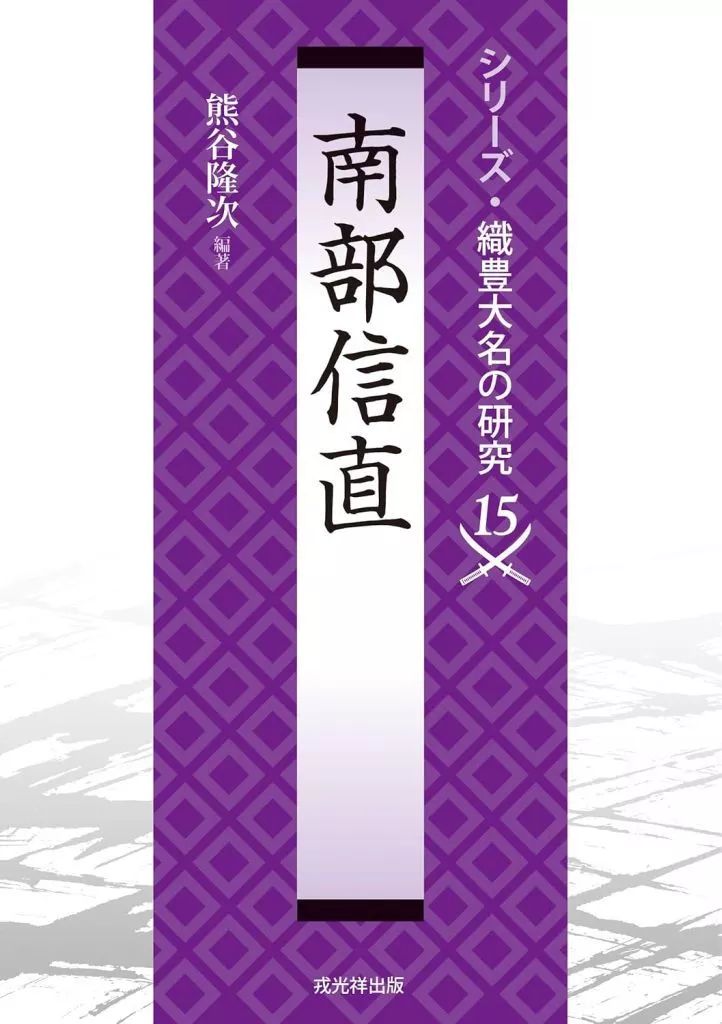 中古単行本(実用) ≪日本史≫ 南部信直 &frasl; 熊谷隆次