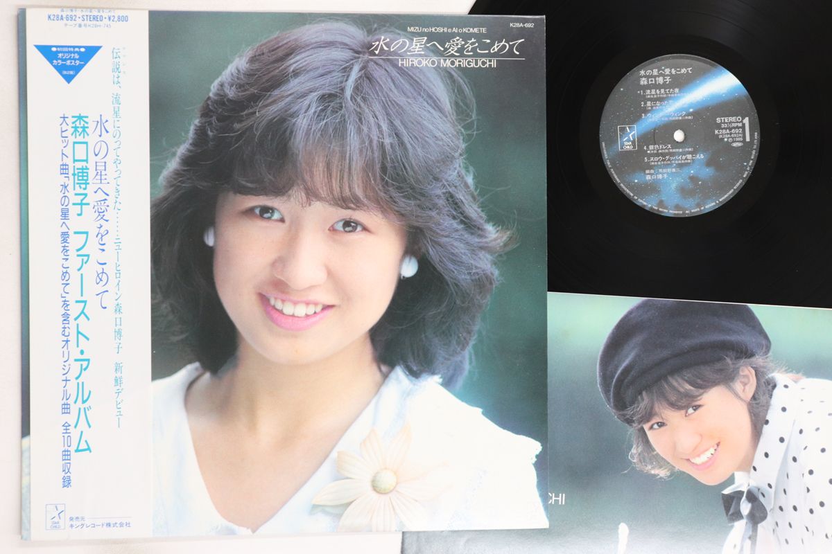 LP Hiroko Moriguchi Mizu No Hoshi E Ai Wo Komete K28A692