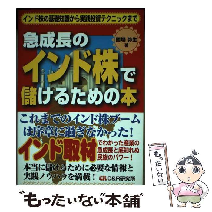 【中古】 急成長のインド株で儲けるための本 インド株の基礎知識から実践投資テクニックまで/シーアンドアール研究所/國場弥生 中古】 急成長のインド株で儲けるための本 インド株の基礎知識