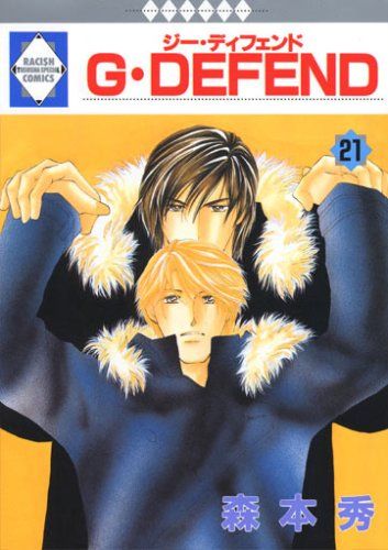 DEFEND 非全27冊セット 森本秀 G・DEFEND(71) (冬水社・ラキッシュコミックス) | 森本 秀 |本