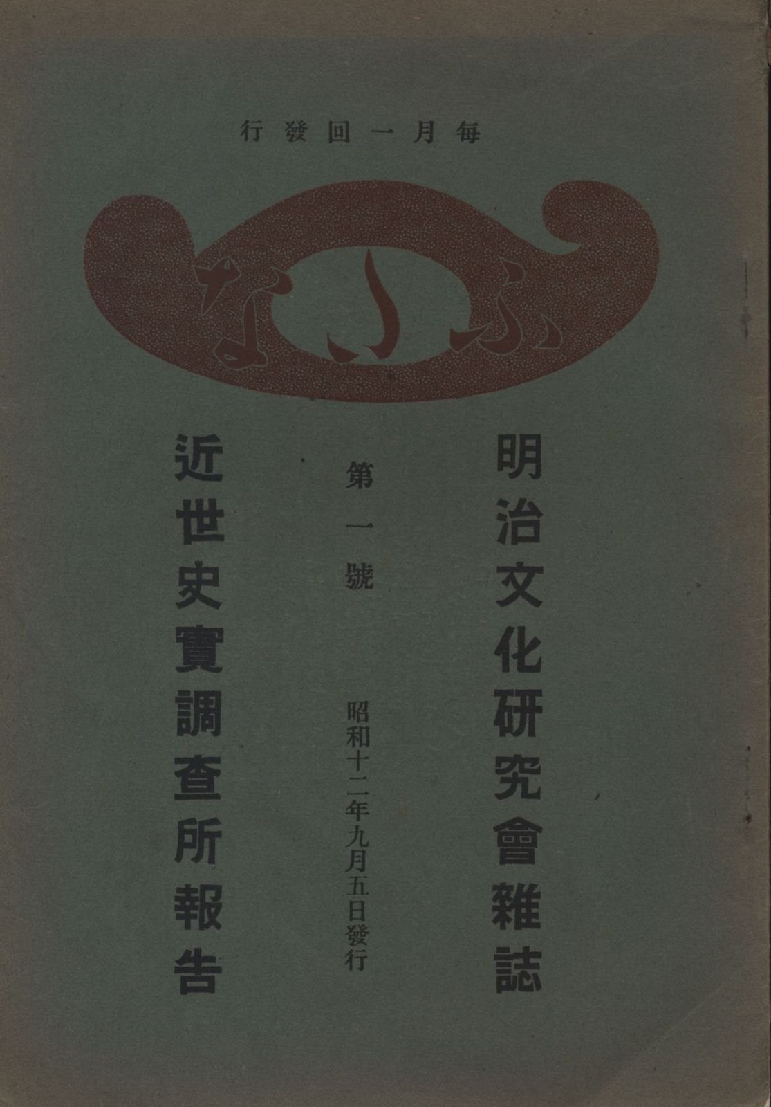 ふたな 明治文化研究会雑誌/近世史実調査所報告 1