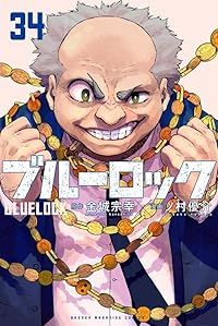 ブルーロック（1-34巻セット・以下続巻）ノ村優介 - メルカリ