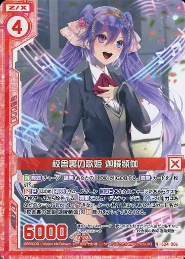 中古】ゼクス B24-006[N]：校舎裏の歌姫 迦陵頻伽 - メルカリ