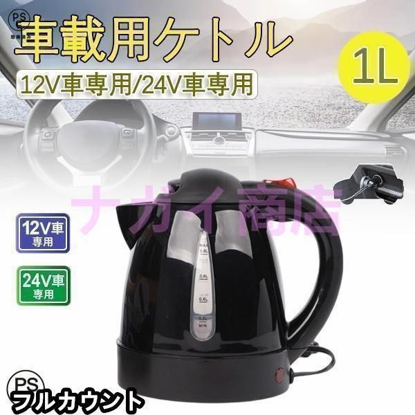 車用ケトル トラック用ポット カーケトル カーポット 12V￥/24V 車載湯沸かし 大型車 1L ジェットイノウエ お湯 旅行 車 自動運転 ツアート